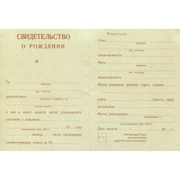 Свидетельство о рождении РСФСР 1940-1949